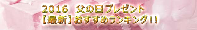 バナー：父の日プレゼントおすすめランキング